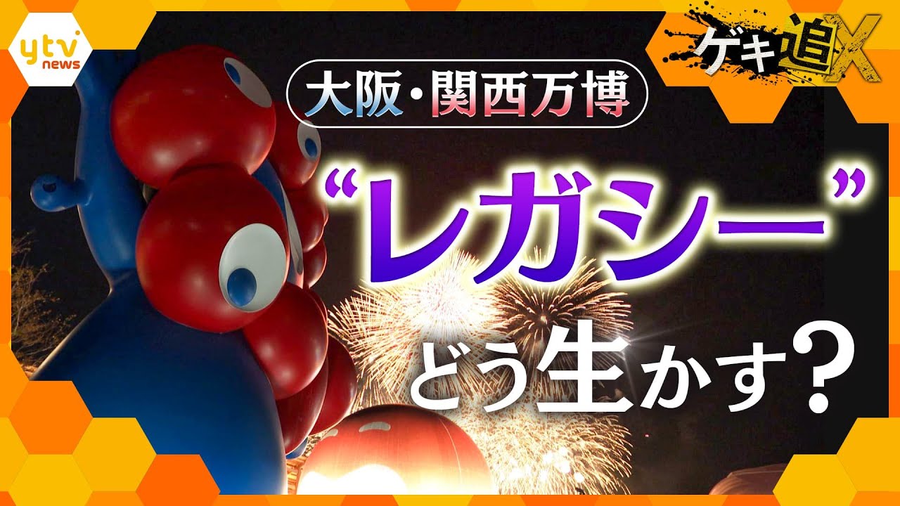 万博閉幕から早2か月 “レガシー”どう生かす？万博を糧に…進む人々【かんさい情報ネット ten.特集/ゲキ追X】