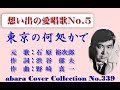 石原裕次郎-想い出の愛唱歌 No 5【東京の何処かで】~abaraカバー曲集No 339 220809V6R1