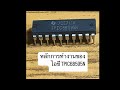เข้าใจ TPIC6B595N | ใช้กับ Arduino MCU คุม LED MOTOR