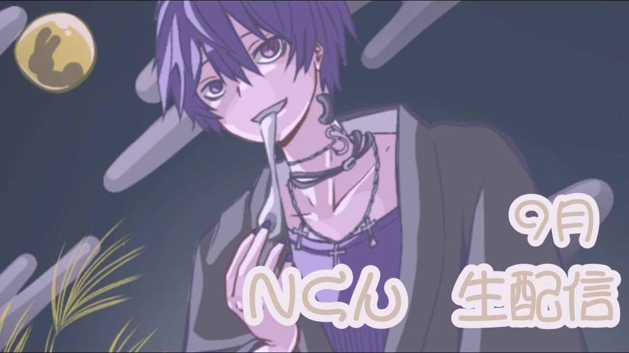Nくん生配信9月だ！イベント終わりだ！ - YouTube