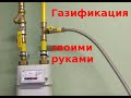 Проведение газа за копейки своими руками. DIY