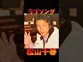 松山千春 ラブソング #松山千春 #北海道 #フォーク音楽