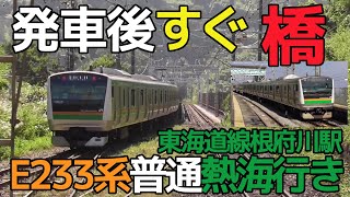 【発車後すぐ橋】東海道線E233系普通熱海行き 根府川駅停車