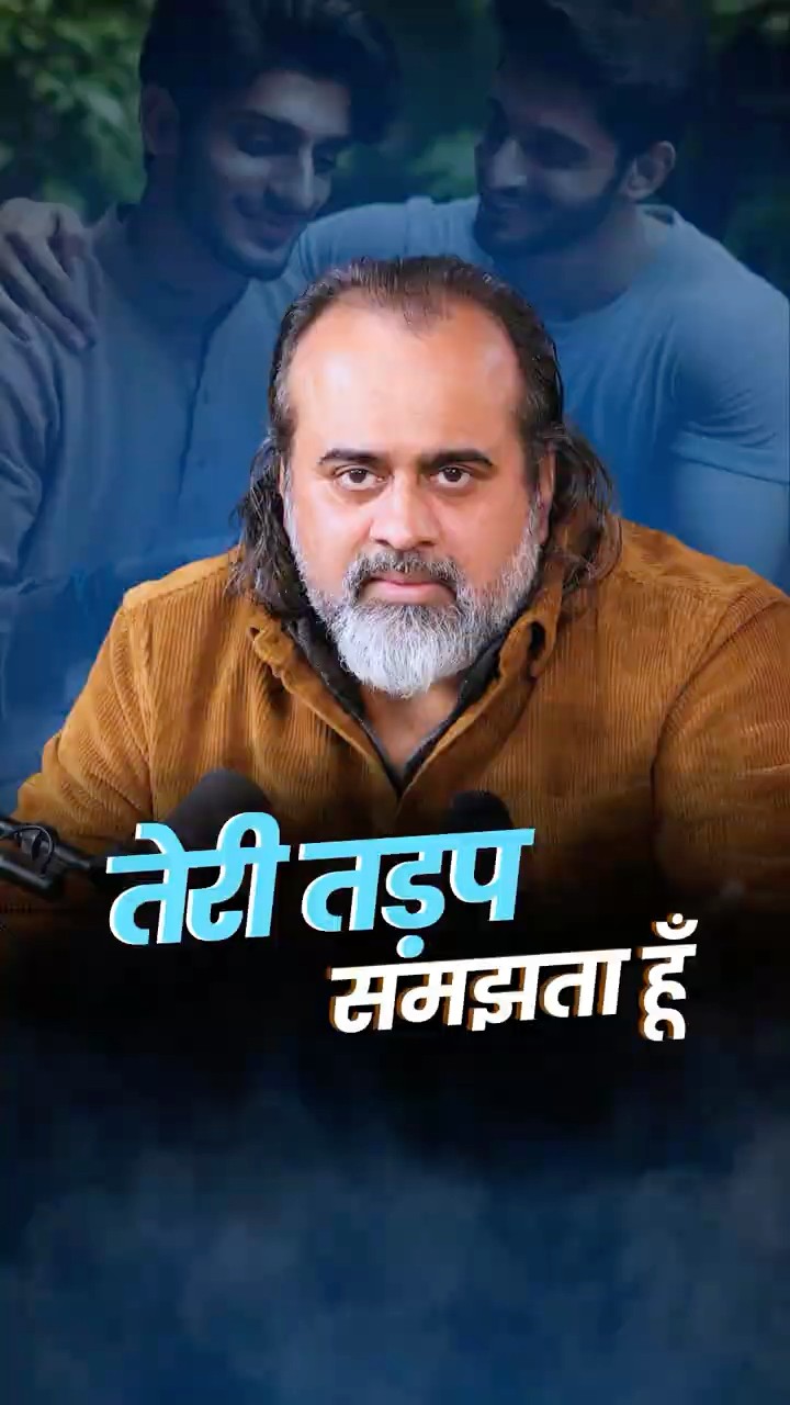 तेरी तड़प समझता हूँ || आचार्य प्रशांत