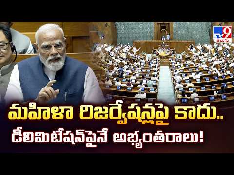 మహిళా రిజర్వేషన్లపై కాదు.. డీలిమిటేషన్‌పైనే అభ్యంతరాలు!| Opposition Fight Over Delimitation Bill-TV9 - TV9