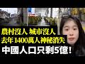 中國人口只剩5億!去年1400萬人神秘消失!城市沒人!農村沒人! #看大陸