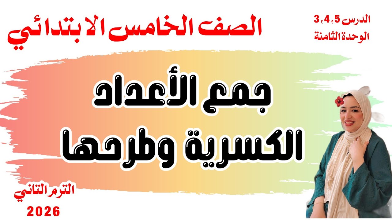 جمع الأعداد الكسرية وطرحها / الدرس 3،4،5 /الوحدة الثامنة/ الصف الخامس الابتدائي/الترم الثاني   