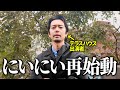 テラハの裏話を暴露していきます