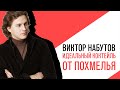 «С приветом, Набутов!», Назван рецепт идеального коктейля от похмелья