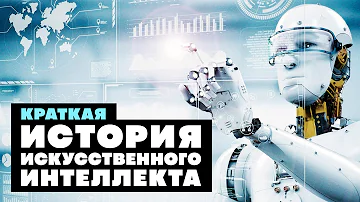 Краткая история ИСКУСТВЕННОГО ИНТЕЛЛЕКТА