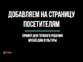 Добавляем на страницу ПОСЕТИТЕЛЯМ