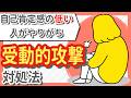 【受動的攻撃】自己肯定感の低い人がやりがちな「ずるい攻撃」|5つのサインと対処法を解説!