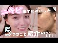 ニキビ治す為にした5つのこと❤︎モテ肌になりたい...