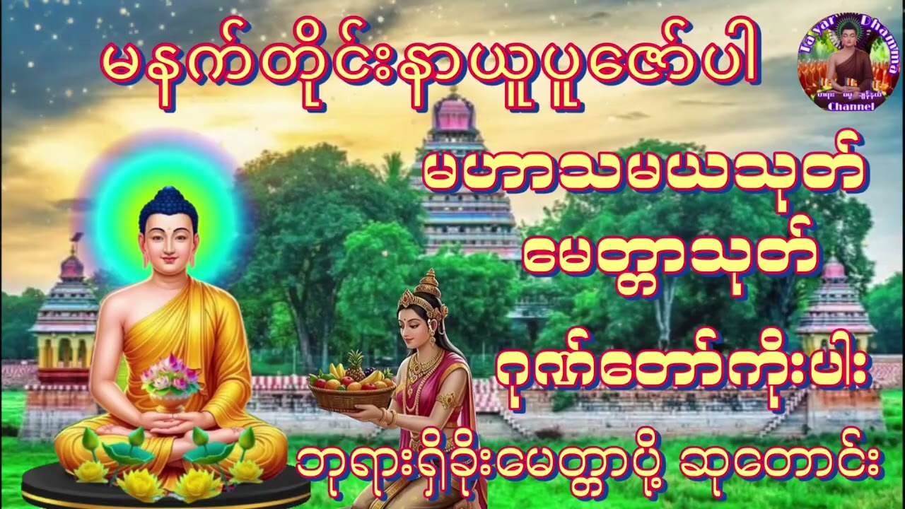 #မနက်တိုင်းဖွင့်မဟာသမယသုတ်နတ်ချစ်ဂါထာတော်မေတ္တာသုတ်ဂုဏ်တော်ကိုးပါးဘုရားရှိခိုးမေတ္တာပို့ဆုတောင်း