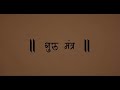 Guru Brahma Guru Vishnu | Guru Purnima Mantra With Lyrics - Sanjeevani Bhelande | Devotional Mantra Mp3 Song