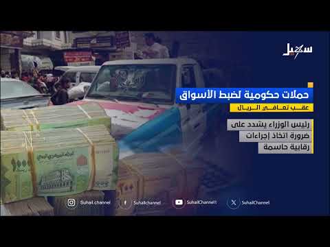 جهود حكومية لترسيخ الاستقرار الاقتصادي وتحسين معيشة المواطنين في اليمن