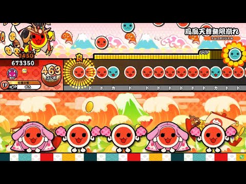 【HS×1.5】鳳凰天舞無限崩れ 全良【太鼓の達人ニジイロver.】