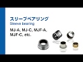 スリーブベアリング
