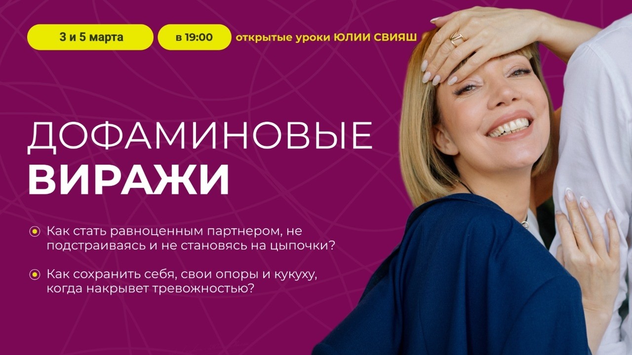 Дофаминовые виражи. Открытые эфиры с Юлией Свияш