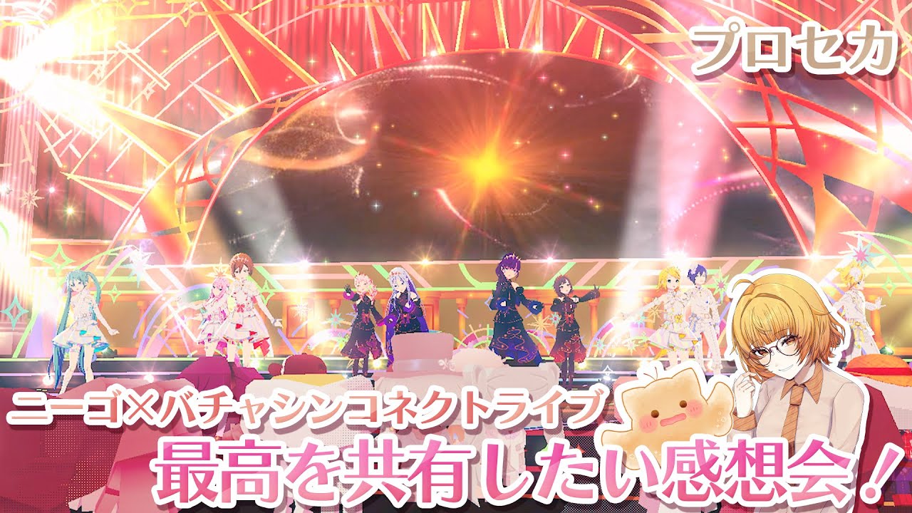 プロセカ】ニーゴ×バチャシンコネクトライブ 今回も最高でしたの感想会