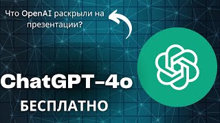 ChatGPT-4o: БЕСПЛАТНО! Новые возможности, которые изменят всё!