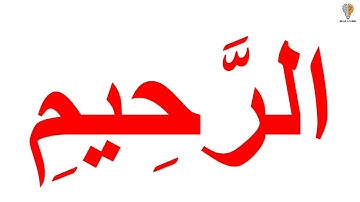 سورة الضحى | | القرآن الكريم ( Glenn Doman )