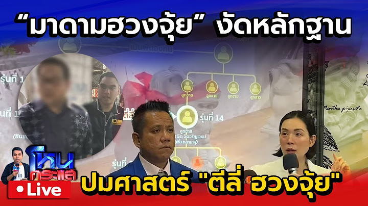🔴 Live "มาดามฮวงจุ้ย" งัดข้อมูลแถลงปม "ตีลี่ ฮวงจุ้ย" ถูกพาดพิงเอี่ยวหมอดูฮวงจุ้ยดัง ทำเสียชื่อเสียง