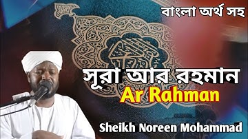 Surah Rahman Beautiful Recitation By Noreen Muhammad Siddique | Surah Rahman Best  recitation