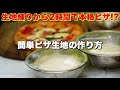 【窯焼名人 レシピ】2時間で作れて当日使える時短だけど本格ピザ生地レシピ