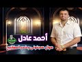 أحمد عادل كروان الصعيد موال سجنونى وخدو المفاتيح