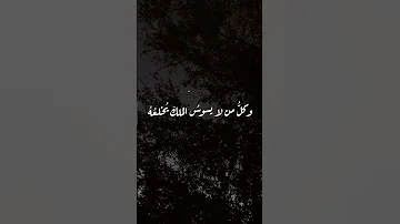 فراقية ابن زريق بصوت أحمد النفيس أعطيت ملكا فلم احسن سياسته وكل من لا يسوس الملك يخلعه 