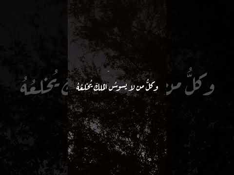 فراقية ابن زريق بصوت أحمد النفيس أعطيت ملكا فلم احسن سياسته وكل من لا يسوس الملك يخلعه