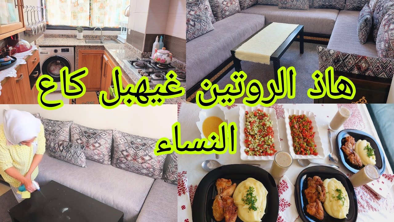روتين الطبخ والتنظيم والتنظيف 🪣🧼 للمرأة العاملة أو الموظفة🙍‍♀️بهاد النظام غتريحي وليداتك👌وجبات