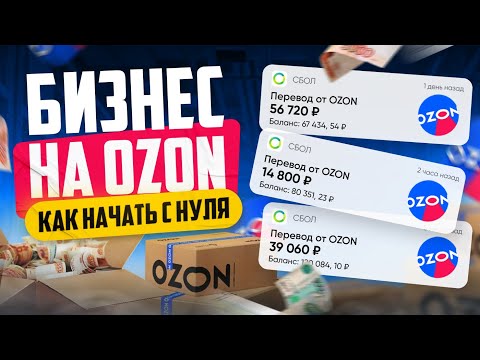 Видео: Как продавать на Озоне | Бизнес на OZON