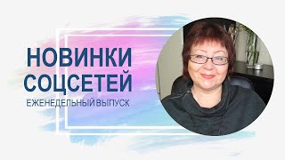 💥 Обзор новинок соцсетей 21.02.2023