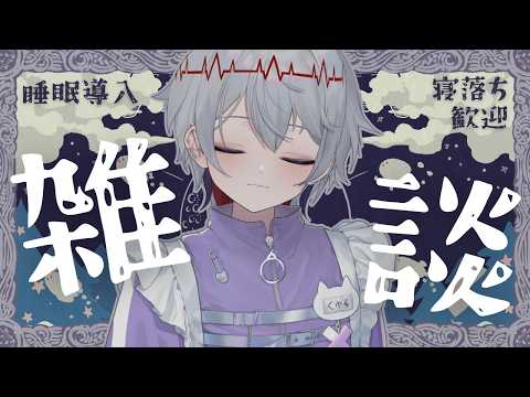 【 #寝落ち配信 】シーシャ屋Vtuberの深夜雑談【 初見さん・作業のお供・寝落ち大歓迎！ 】#個人vtuberの配信サムネイル