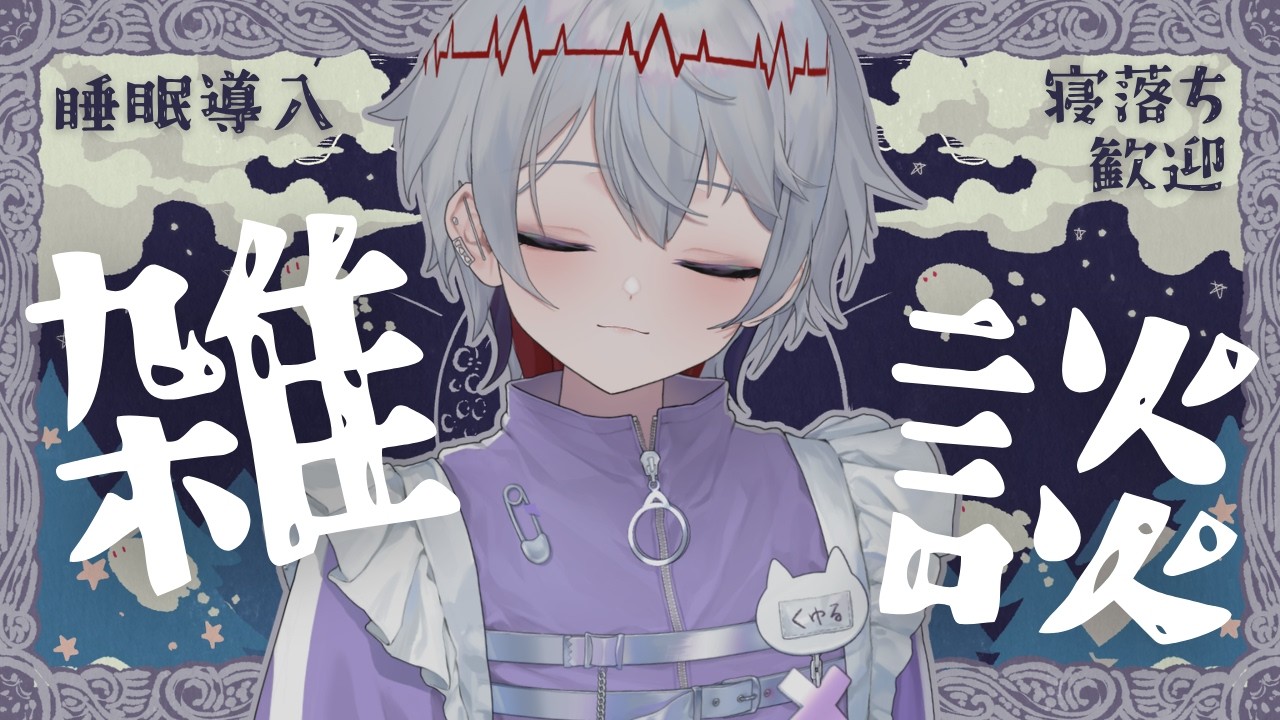 【 #寝落ち配信 】シーシャ屋Vtuberの深夜雑談【 初見さん・作業のお供・寝落ち大歓迎! 】#個人vtuber