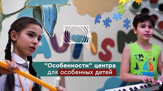 "Особенности" центра для особенных детей