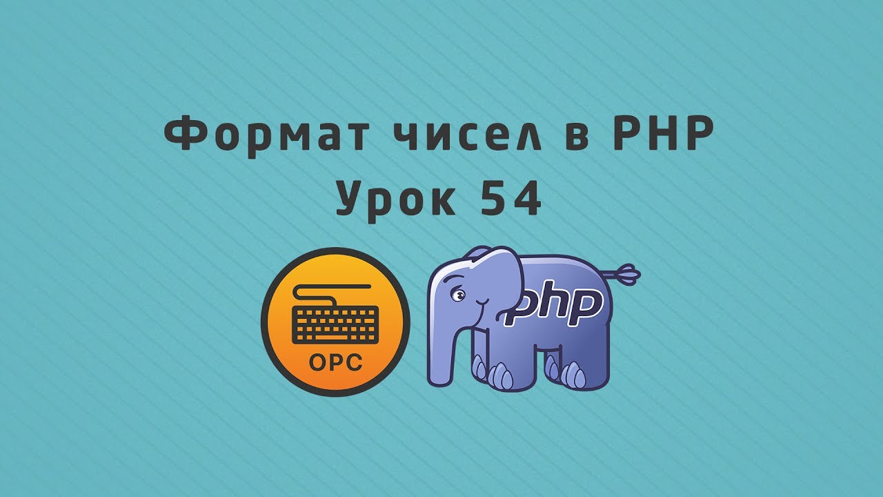 number_format php คือ  2022  54 - Уроки PHP. Формат чисел (number_format)