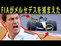 【FIA緊急調査】メルセデスに違法疑惑…フロントウイングはルール違反なのか！？F1界に激震【F1 2026】