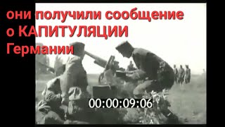 кадры последних мгновений Великой Отечественной войны.