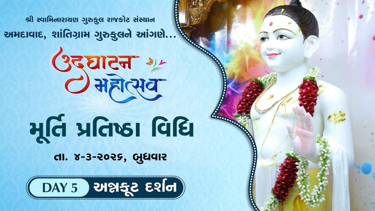 🔴 Day 5 Live - પ્રતિષ્ઠા વિધિ  - શાંતિગ્રામ ગુરુકુલ અમદાવાદ || 04-03-2026