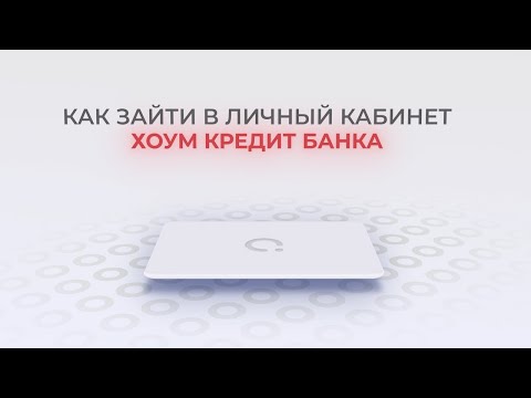 Хоум Кредит Банк: Как войти в личный кабинет? | Как восстановить пароль?