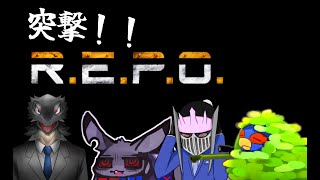 【 R.E.P.O. 】懐かしいやつらと宝探し