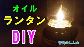 【DIY】オイルランタンを燃料別に作ってみた！