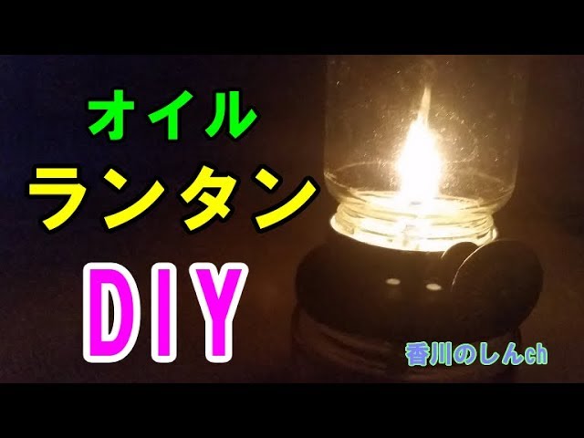 Diy オイルランタンを燃料別に作ってみた Youtube Diy オイルランタンを燃料別に作ってみた Youtube
