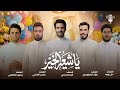 اوبريت ياشيعة الخير زيدون الفاطمي سامح الشامي اثير الساعدي فؤاد الفرطوسي علي زوره 
