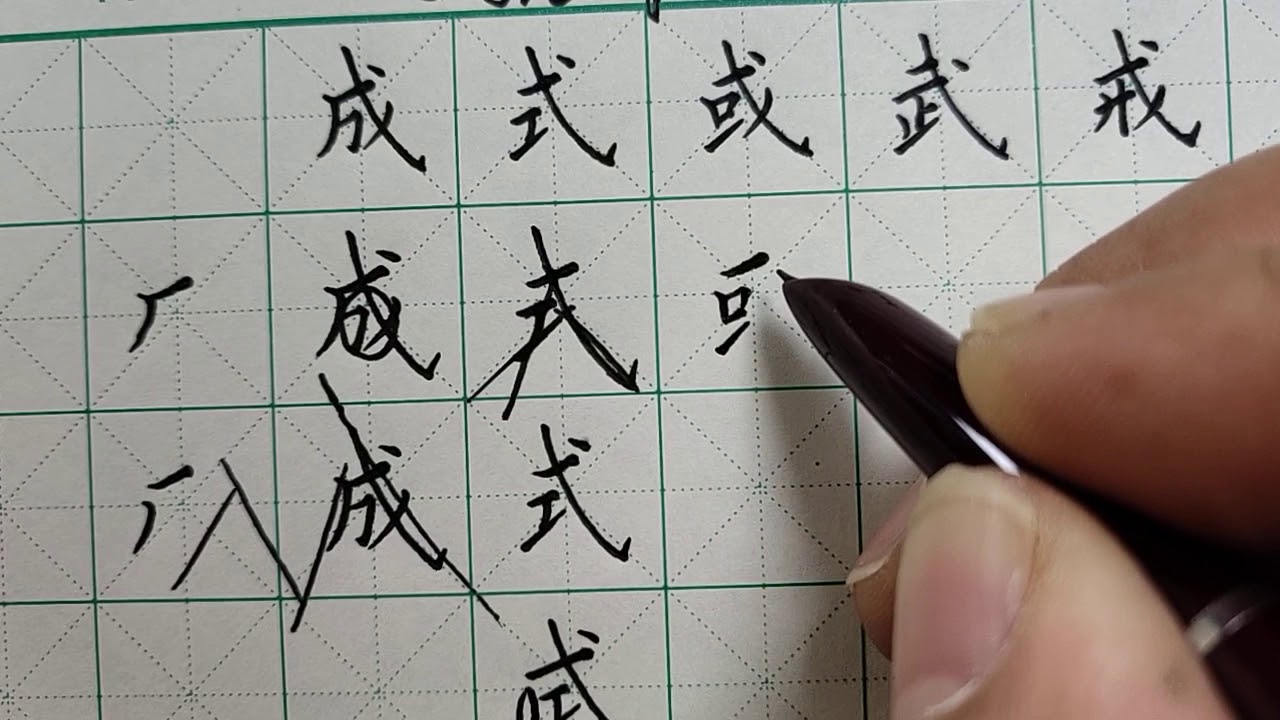 生字表第12集:成,式,或,武,戒 - YouTube