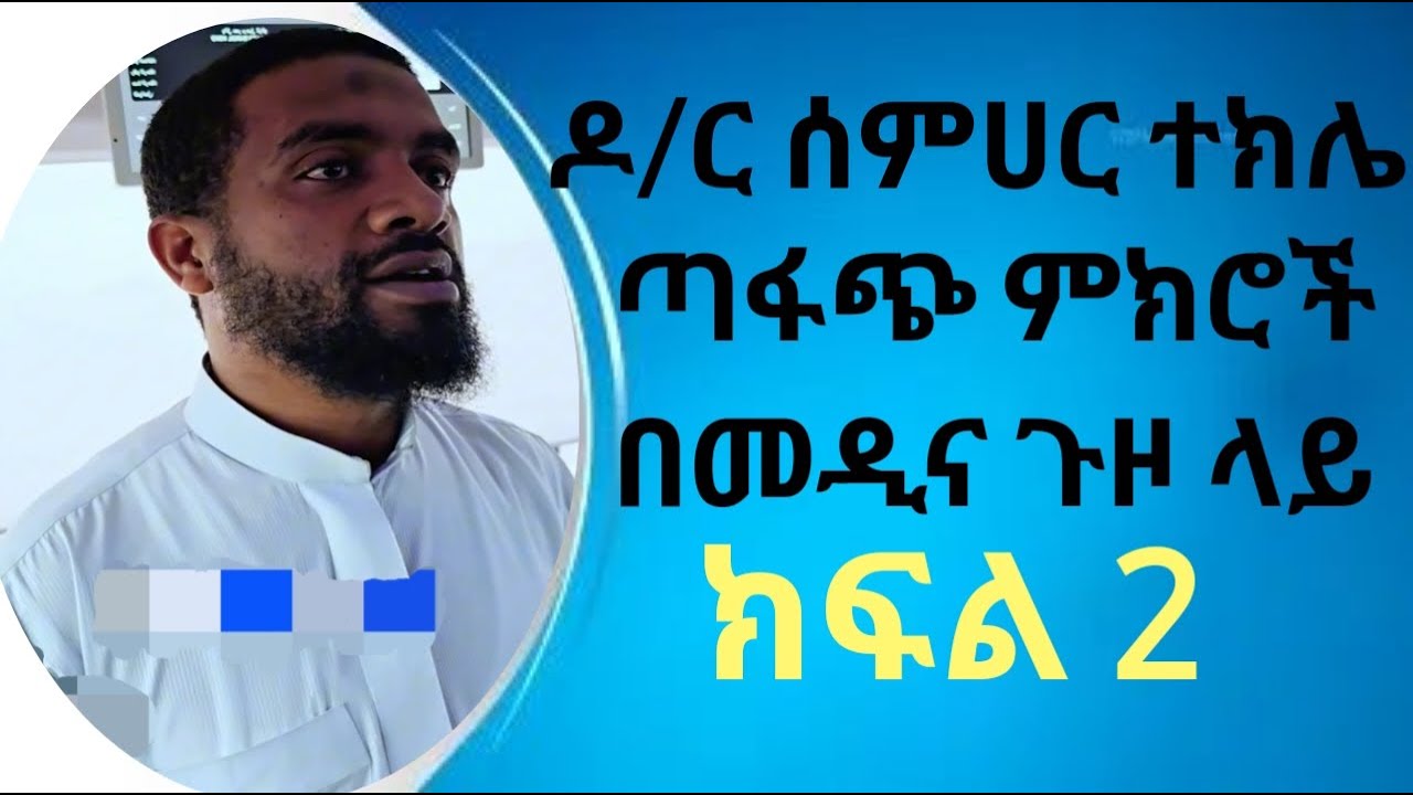 #ኢትዮ ዳእዋ ጣፋጭ ምክሮች  /ethio daewa ሰምሀር ተክሌ መዲና