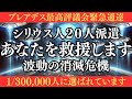 1/300,000人。あなたの魂をシリウス人20名が守護します。地球の波動が消滅危機。